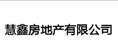 深圳慧鑫房地產有限公司