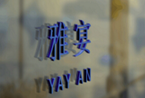 佛山市雅宴餐飲管理有限公司 佛山市雅宴餐飲管理有限公司