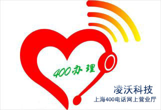 上海400電話網上營業提供上海地區企業400電話申請和辦理服務
