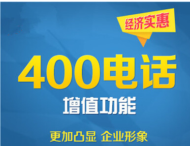 400電話的優(yōu)勢,400電話的功能