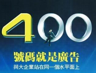 辦理400電話,400d電話官網