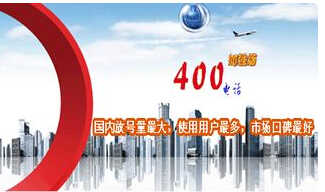 凌沃400電話網,400電話有什么好處
