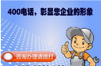 400電話(huà)怎樣辦理