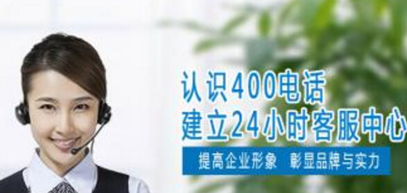 企業辦理400電話需要注意哪些問題