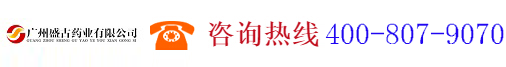 廣州盛古藥業有限公司,www.shengguyaoye.com