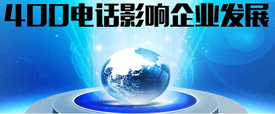 400電話對于企業有什么好處