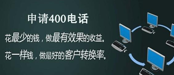 企業400電話辦理