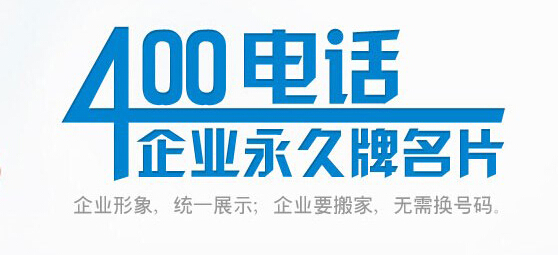 公司怎么申請400電話