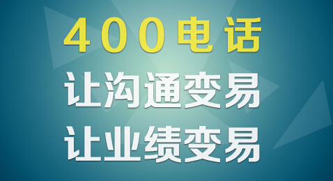 辦理400電話(huà)有什么好處