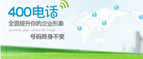 400電話是怎么提升企業形象