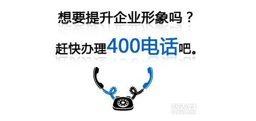 辦理400電話的好處
