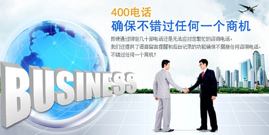 400電話有什么優勢