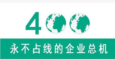 企業(yè)辦理400電話的三大好處