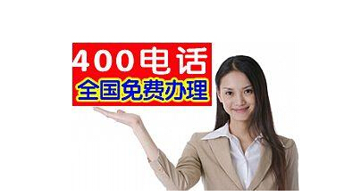 申請一個400電話需要多少錢