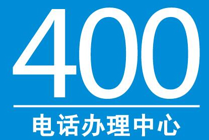400電話收費(fèi)標(biāo)準(zhǔn)