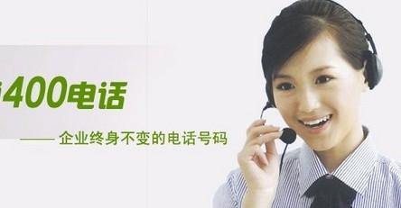 企業都會辦理400電話的原因