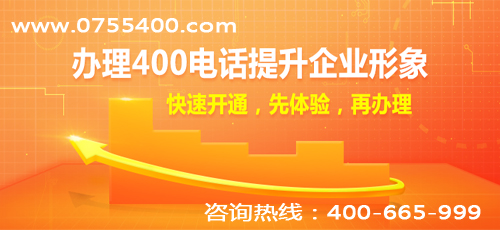 辦理400電話企業信譽與實力的共同體現