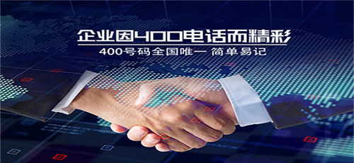 拉薩400電話具體有哪些特點(diǎn)呢