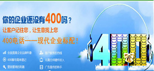 青島400電話辦理正規方式有哪些