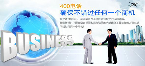 懷柔400電話對企業發展有何重要性