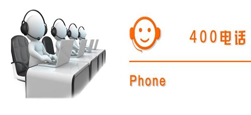 深圳400電話如何幫助企業做生意